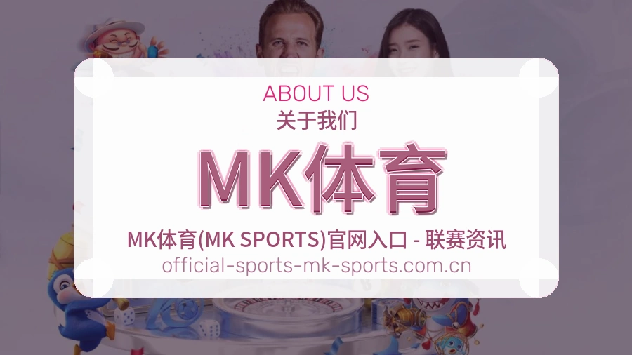 MK体育热点体育资讯说明