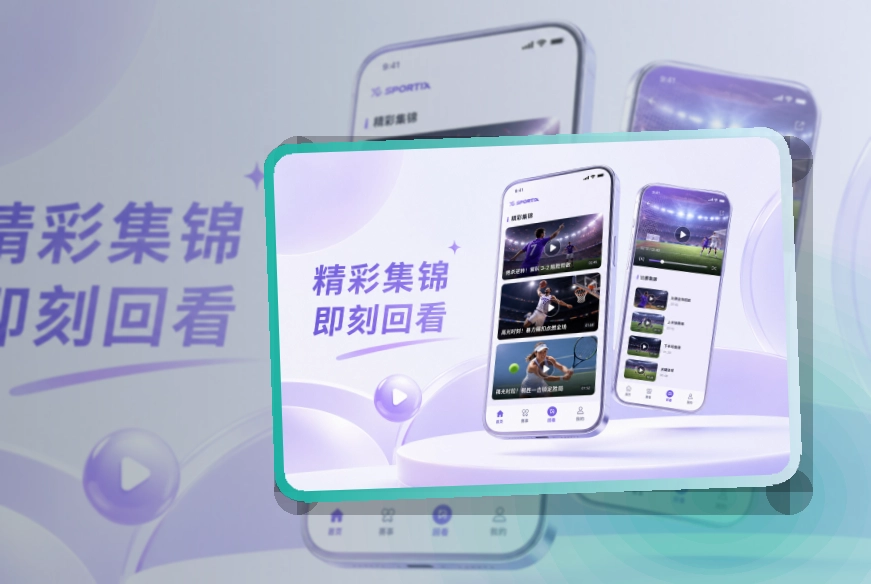 MK体育 App使用亮点，比赛日更方便 页面展示